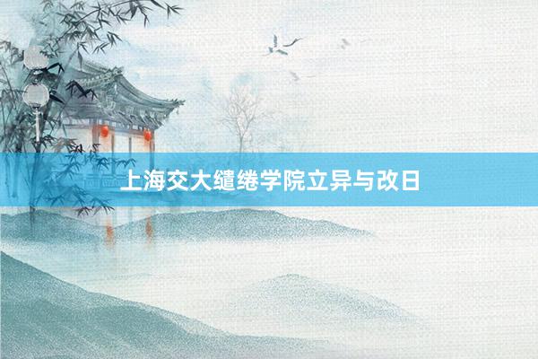 上海交大缱绻学院立异与改日
