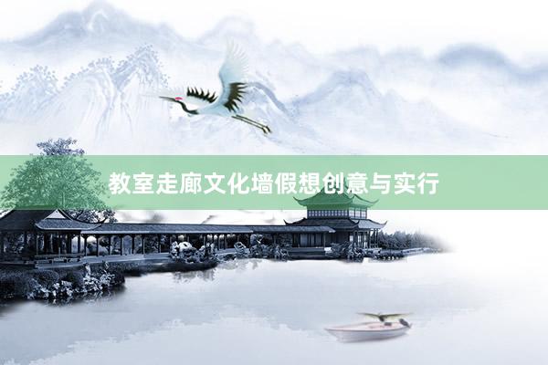 教室走廊文化墙假想创意与实行