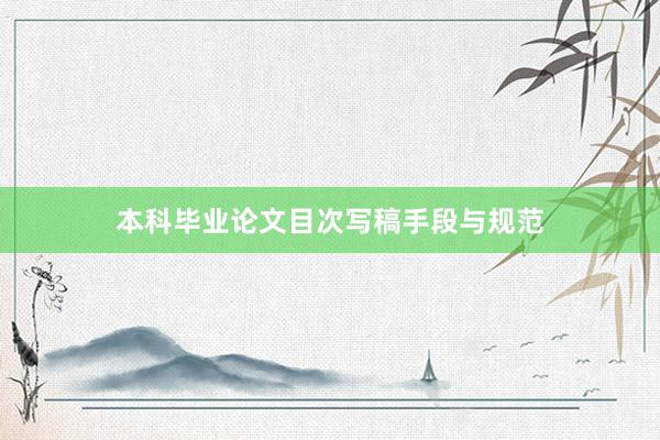 本科毕业论文目次写稿手段与规范
