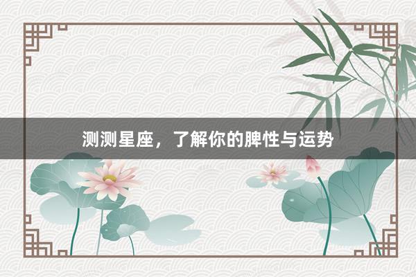 测测星座，了解你的脾性与运势