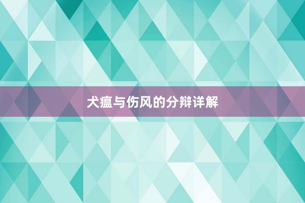 犬瘟与伤风的分辩详解